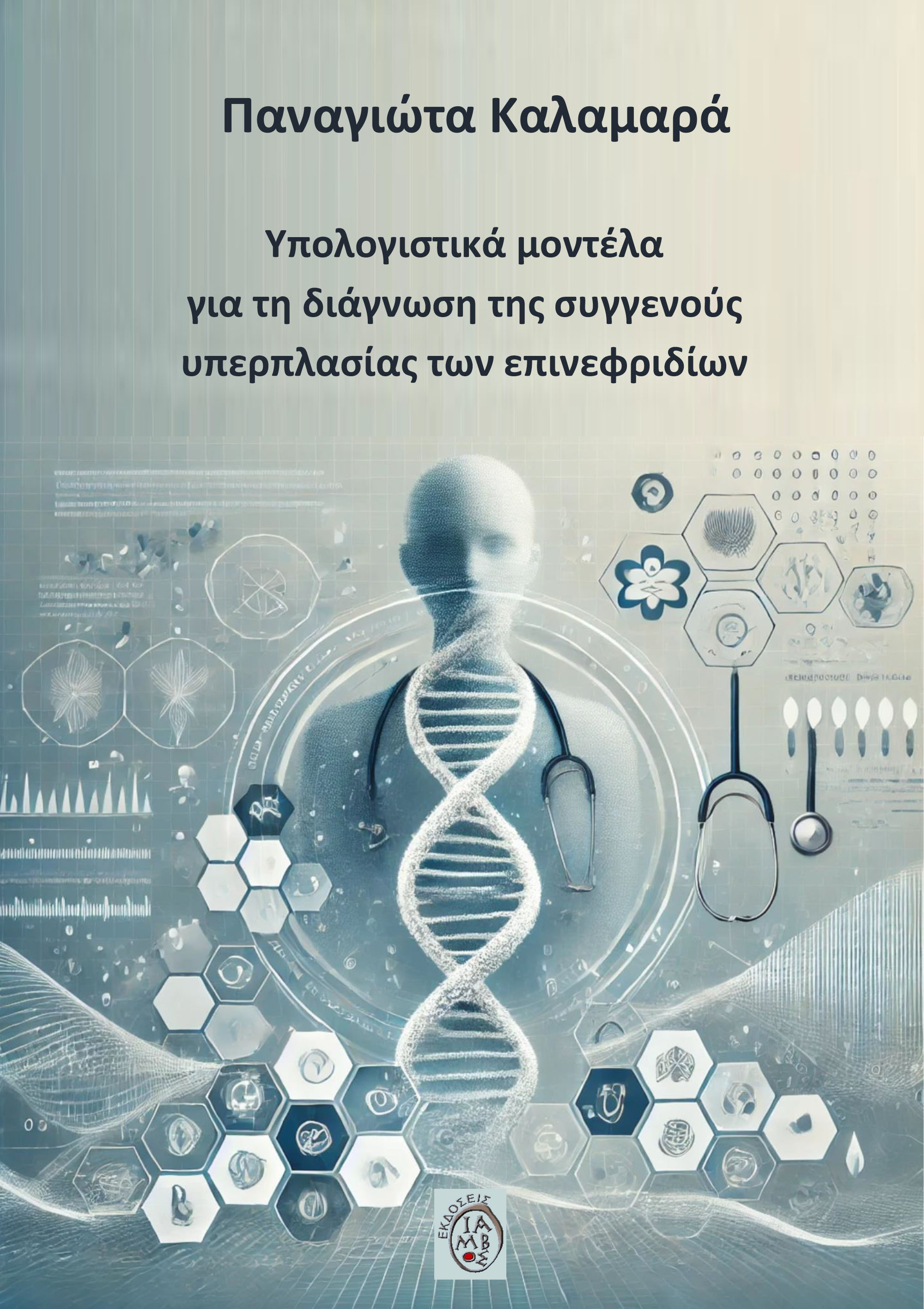 Υπολογιστικά μοντέλα για τη διάγνωση της συγγενούς υπερπλασίας των επινεφριδίων